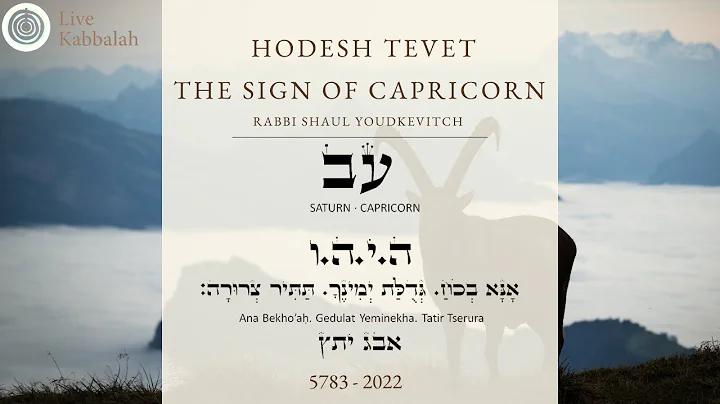Tevet 2022 5783 | The Sign of CAPRICORN | Rabbi Shaul Youdkevitch