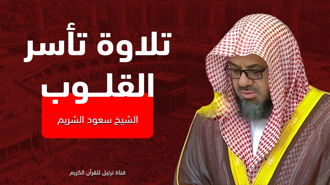 تلاوة تقشعر لها الأبدان | صوت نقي يخطف القلوب | أجمل تلاوات الشيخ سعود الشريم