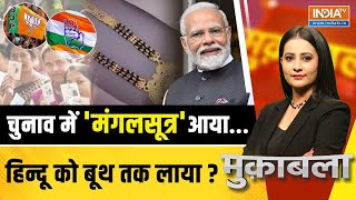 Muqabla LIVE: चुनाव में 'मंगलसूत्र' आया...हिन्दू को बूथ तक लाया ? | PM Modi | Rahul Gandhi | Voting