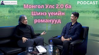 видео: Монгол Улс 2.0 ба Шинэ үеийн романууд. картинка: Монгол Улс 2.0 ба Шинэ үеийн романууд.