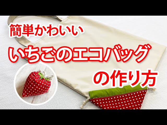 いちごのエコバッグの作り方【簡単かわいい】