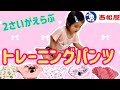 【西松屋】オムツ卒業？おもらしから卒業だ！2歳が選ぶトレーニングパンツ♪イヤイヤ期がはじめてのトレパンだ！Eary period training pants.オムツ外れる？頑張れトイトレ！