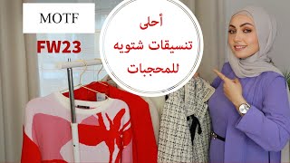 تنسيقات شتويه متنوعه للمحجبات من MOTF FW23❤️(كلام من القلب )