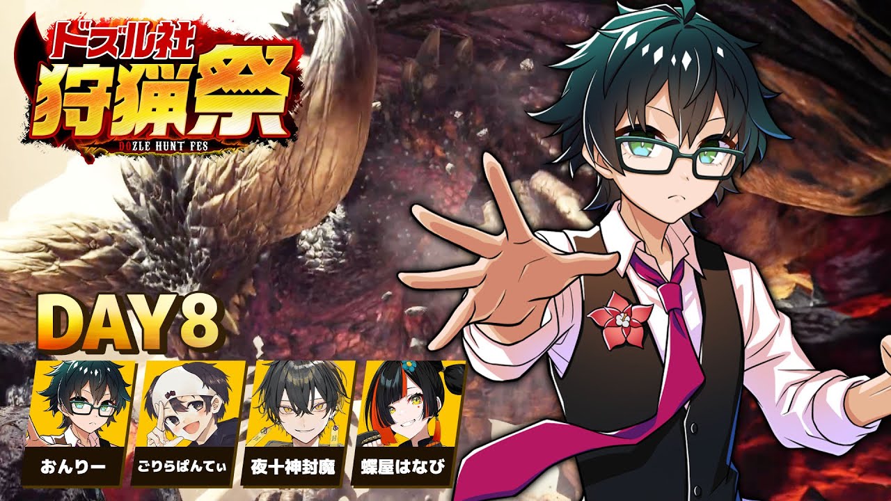 【モンハンワールド】#ドズル社狩猟祭 練習配信Day8【おんりー視点】