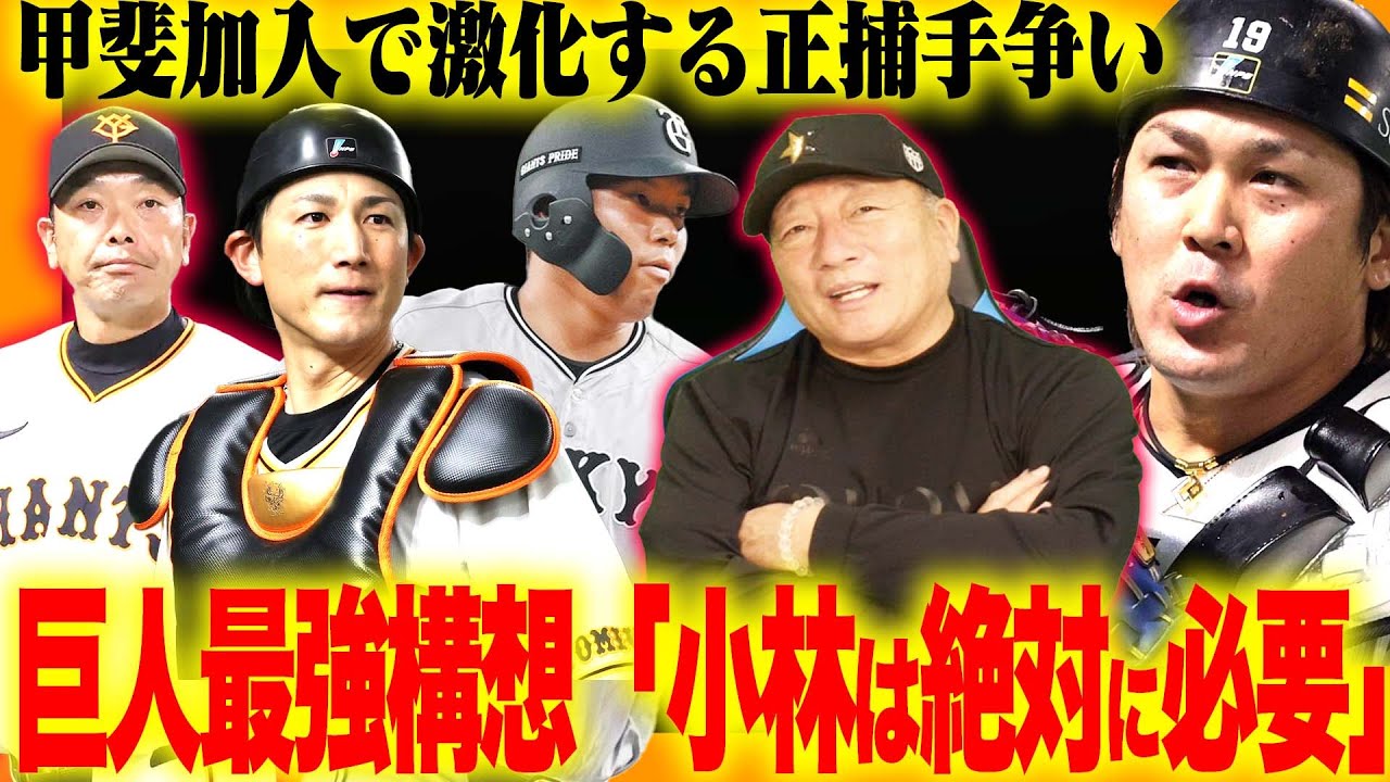 【巨人最強説】甲斐加入で捕手争いが激化‼︎ライデル&田中将大加入で投手陣の厚み‼︎「2プラン投手起用」「大城の起用法」巨人の構想について語ります!