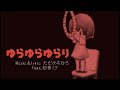 ゆらゆらゆらり/ 初音ミク〖 Yura yura yurari / Hatsune Miku 〗