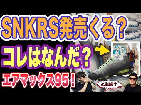 SNKRS発売くる？ナイキ エアマックス95 ビッグバブル 