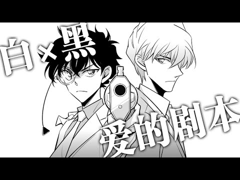 【白快｜手描き】アイのシナリオ【まじっく快斗】