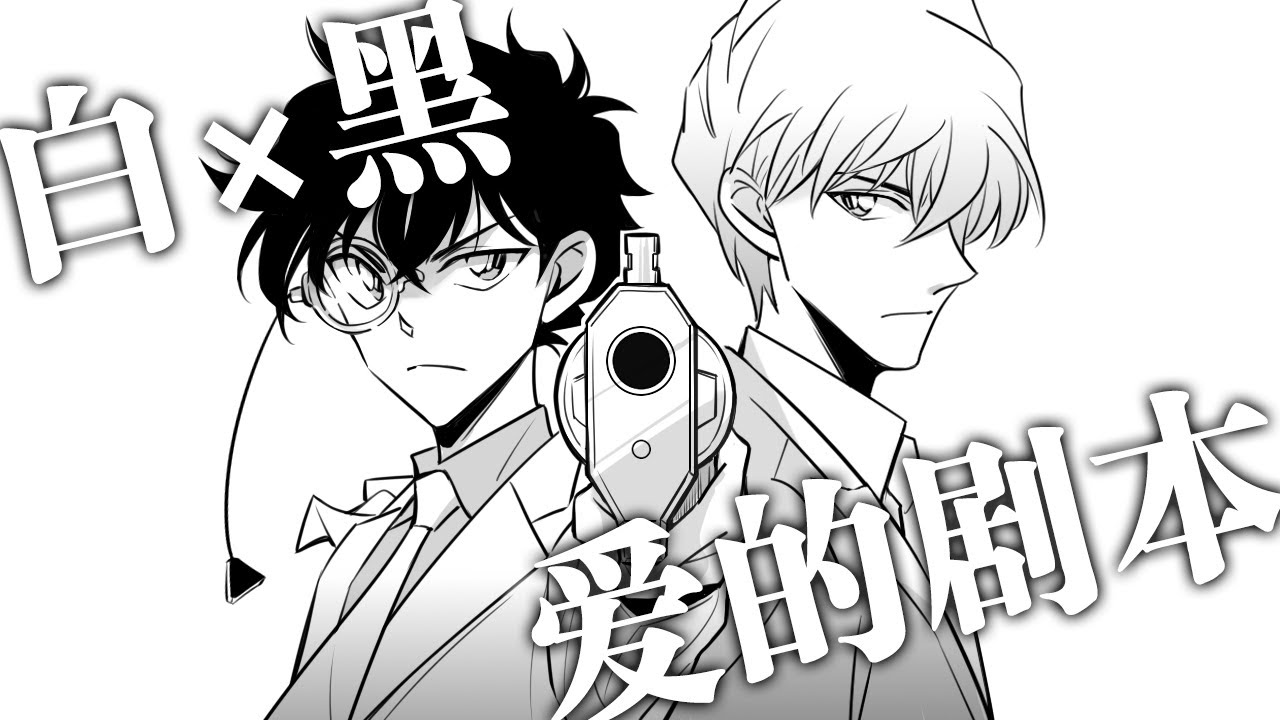 【白快｜手描き】アイのシナリオ【まじっく快斗】