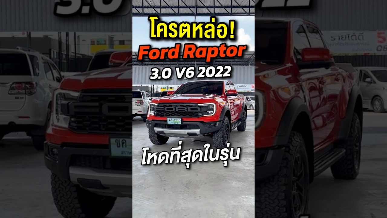โคตรหล่อ FORD RANGER RAPTOR 3.0 V6 TWIN-TURBO 4WD 10AT ปี2022 เกียร์ออโต้ 10 สปีด เครื่องเบนซินล้วน