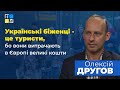 Українські біженці - це туристи, бо вони витрачають в Європі великі кошти, - Олексій Другов