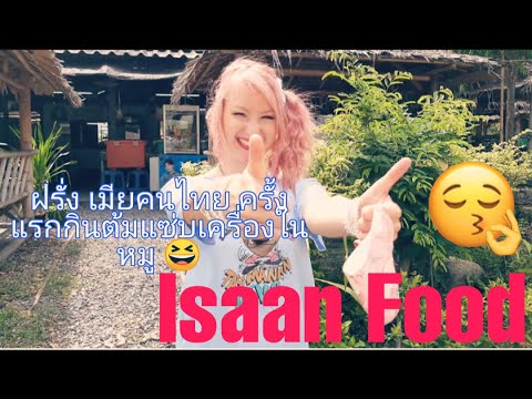 Eating Isaan Food in Phuket ฝรั่งเมียคนไทย อยู่ง่ายกินง่าย 😆