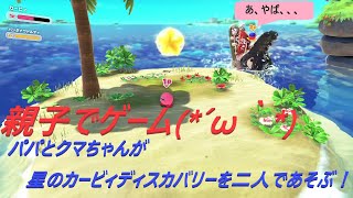 【星のカービィディスカバリー】#04 親子で遊ぼ！パパ喰われる！！「泳げひろびろビーチ」