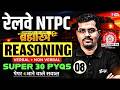 RRB NTPC 2026 | RRB NTPC Reasoning Practice Set | NPTC Reasoning Top 30 Expected PYQs | by Vinay Sir