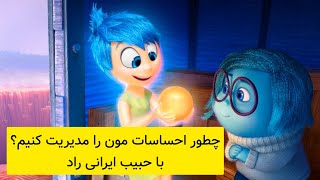 چطور احساسات مون را مدیریت کنیم؟با حبیب ایرانی راد لایو خودشناسی