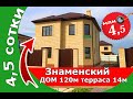 КП Знаменский дом 119м на 4,5 сотках за 4,5 млн