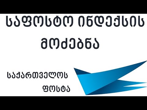 ვიდეო: როგორ განვსაზღვროთ საფოსტო კოდი მისამართის მიხედვით