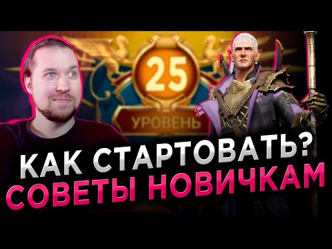 Видео: АККАУНТ НОВИЧКА | СОВЕТЫ | ПРАВИЛЬНЫЙ СТАРТ | День 1 в RAID: Shadow Legends