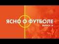 Ясно о футболе. Выпуск 19