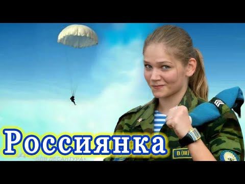 ПЕСНЯ и КЛИП ОГОНЬ! 🔥 РОССИЯНКА. ПОСЛУШАЙТЕ!