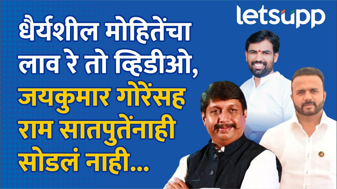 Dhairyasheel Mohit vs Jaykumar Gore | मोहितेंनी भर सभेत जयकुमार गोरेंचा व्हिडीओ दाखवत ओपन चॅलेंज...
