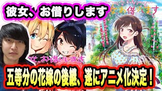 【彼女、お借りします】五等分の後継が遂にアニメ化決定！声優さん豪華すぎんか？！