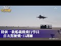 【360°今日中國】航母戰鬥力!大陸新一批艦載機飛行學員首次駕駛殲-15 @Global_Vision Mp3 Song