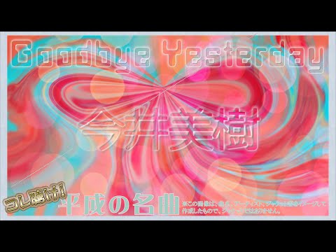 Goodbye Yesterday / 今井美樹