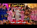 سهرة أحوزار لي قلبات الدار البيضاء رقص شعبي وأجواء نار 