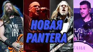 Pantera воссоединится для концертного тура в 2023 году. Новый состав Pantera.