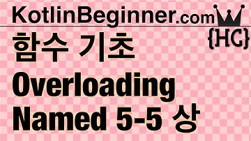 5-5 kotlin 함수 기본 (Function: Overloading,Default,Named,Single) (상) | 코틀린 비기너 프로그래밍 (휴먼코딩)