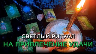 видео: 🍀Светлый ритуал на привлечение УДАЧИ, который изменит вашу жизнь! ✨ картинка: 🍀Светлый ритуал на привлечение УДАЧИ, который изменит вашу жизнь! ✨