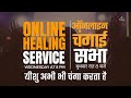 Online Healing Service ऑनलाइन चँगाई सभा | FOLJ CHURCH