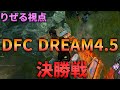 【DBD大会】DFC DREAM4.5 決勝戦【デッドバイデイライト】
