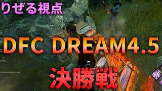 【DBD大会】DFC DREAM4.5 決勝戦【デッドバイデイライト】