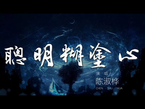 聰明糊塗心 - 陳淑樺『聰明看世情 糊塗一顆心 我要付出所有的感情』【動態歌詞Lyrics】