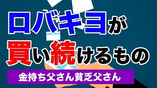 ロバキヨが買い続けるもの【金持ち父さん貧乏父さん】