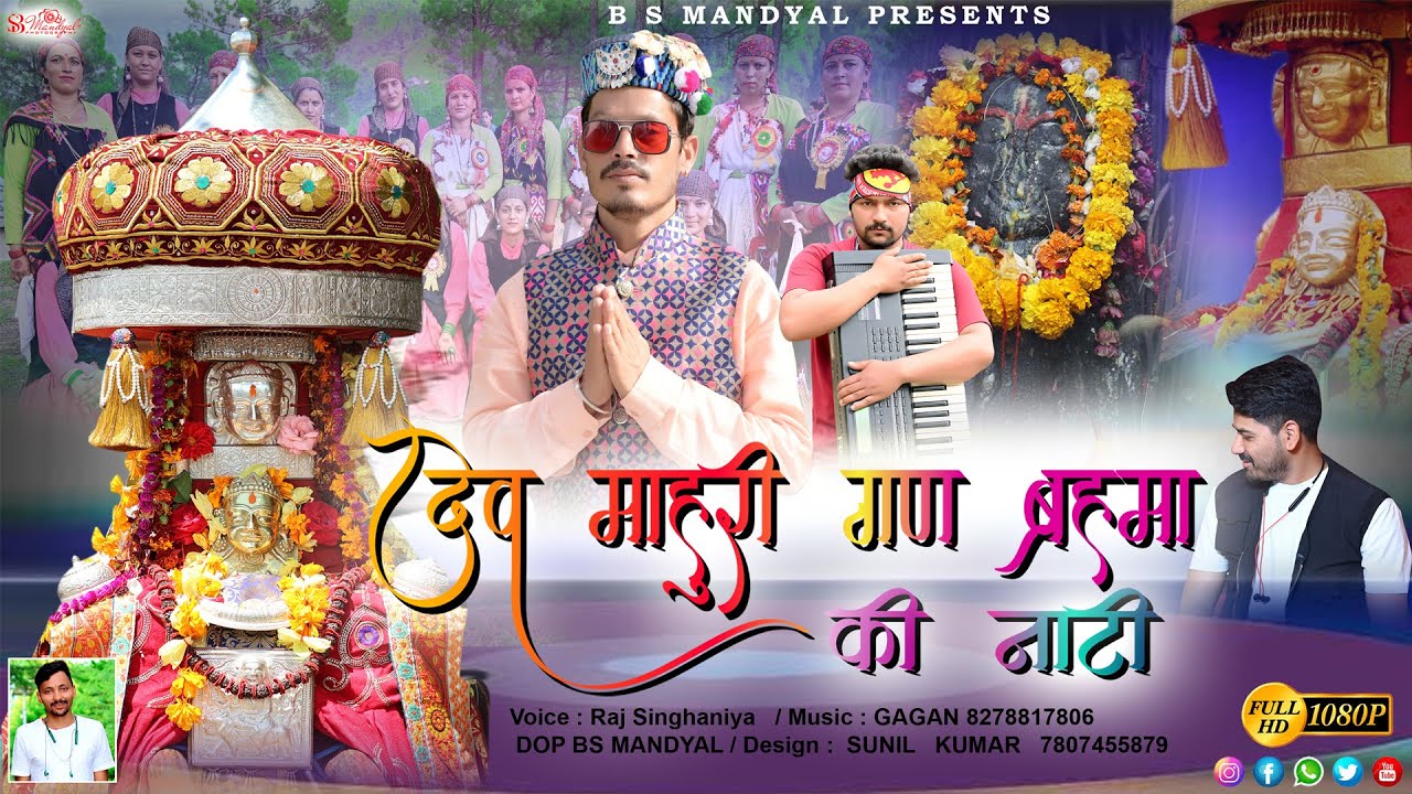 Latest Bhajan 2023 || Dev Mahuri Gan brahma Ki  Naati || Singer Raj Singhaniya || Music Gagan ||