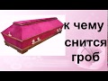 К чему снится гроб..Сонник от Ирины