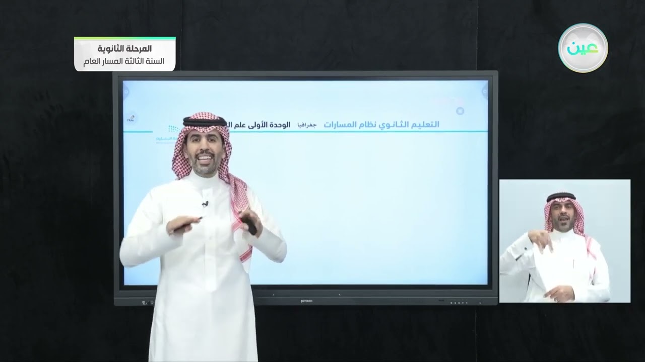 الدرس الثاني: تطور علم الجغرافيا - الجغرافيا - المرحلة الثانوية – السنة الثالثة المسار العام