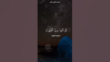 سورة الفلق | ابو عبد العزيز سالم