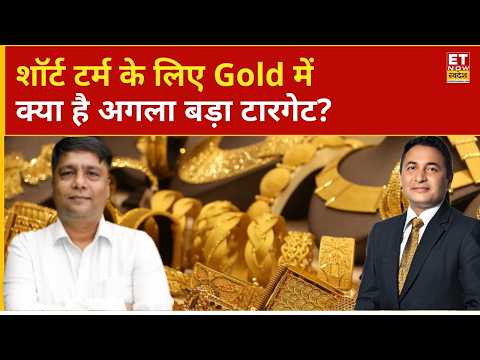 Gold Rate Today: सोने-चांदी में कब आएगी तेजी, शॉर्ट टर्म के लिहाज से क्या रखें रणनीति? | Nitin Kedia