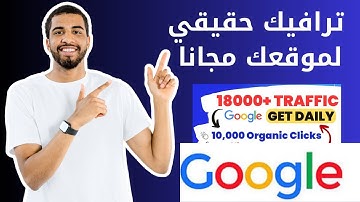 ترافيك حقيقي و زيارات حقيقية و باك لينك لموقعك مجانا
