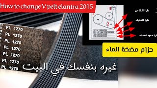 إلنترا 2015 تغيير حزام مضخة الماء V Belt في البيت وفي 5 دقائقHow to change V pelt elantra 2015