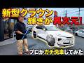 【モデリスタ】新型クラウンエステートの1ヶ月メンテ洗車!驚きの水反応コーティングと、プロが拘る洗車道具を大公開!