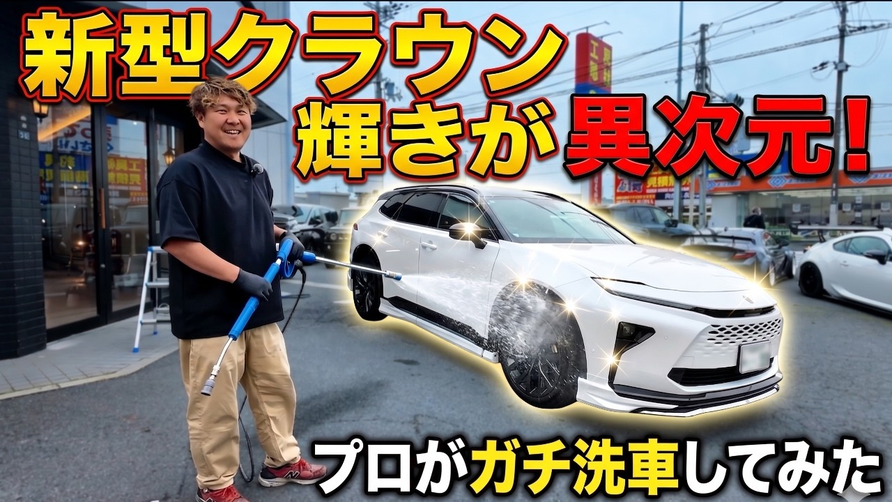 【モデリスタ】新型クラウンエステートの1ヶ月メンテ洗車!驚きの水反応コーティングと、プロが拘る洗車道具を大公開!