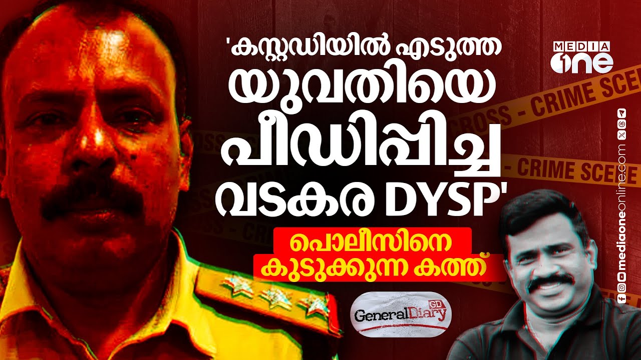 ലൈംഗിക പീഡനം, കൈക്കൂലി;  ഡിവൈഎസ്പി ഉമേഷ് നന്മ മരമല്ല; സി.ഐയുടെ കത്ത് പറയുന്നത്