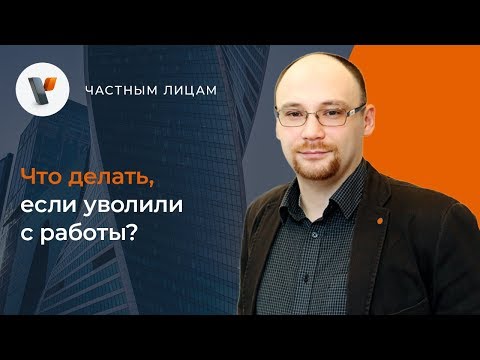 Что делать, если уволили с работы?