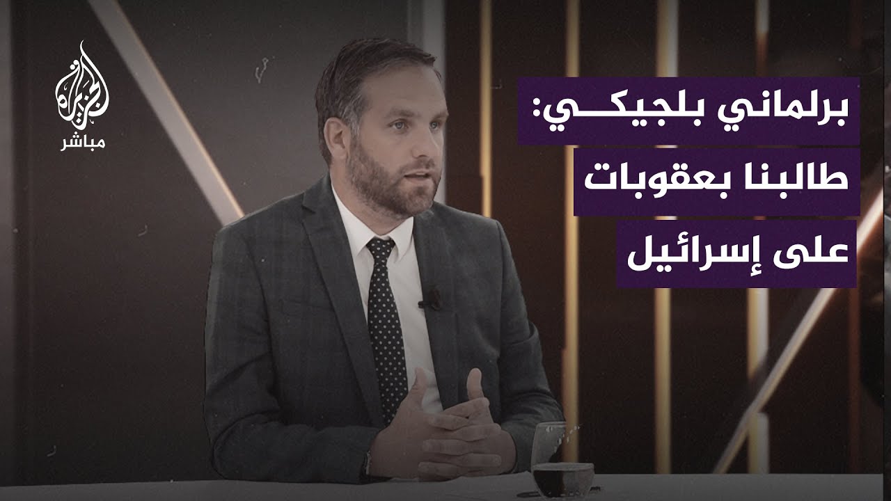 برلماني بلجيكي: طالبنا بمنع دخول المنتجات الإسرائيلية إلى بلجيكا