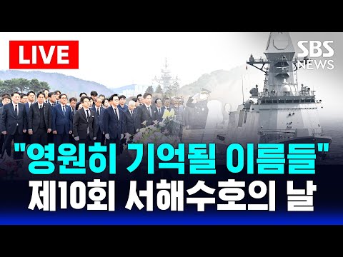 🔴제10회 서해수호의 날 생중계 | &amp;quot;서해를 지켜낸 영웅들 .. 영원히 기억될 이름들&amp;quot; | SBS 실시간 라이브